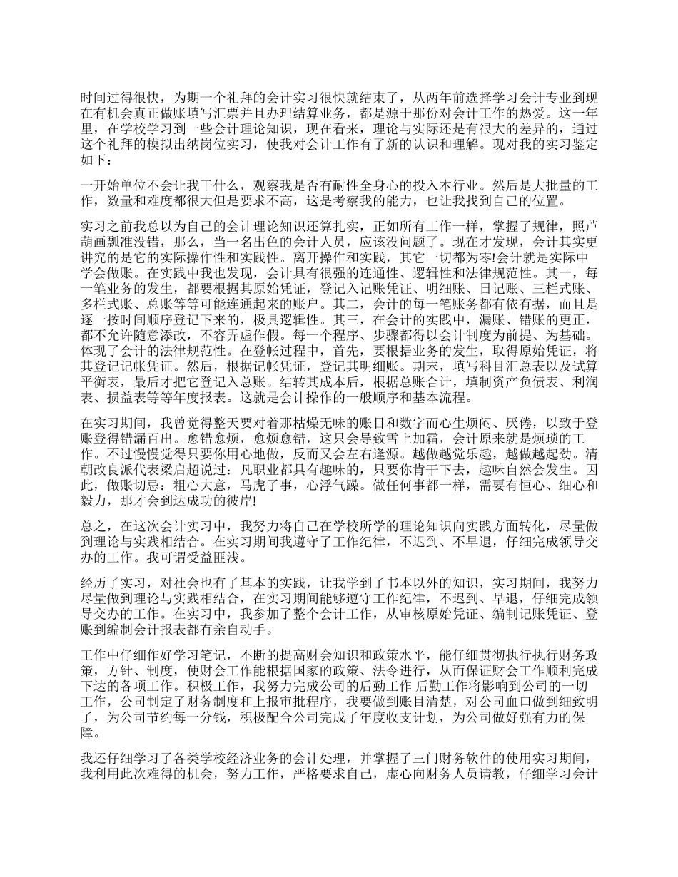 会计专业大学生实习自我鉴定_第1页