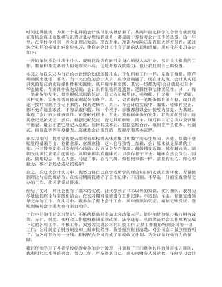 会计专业大学生实习自我鉴定