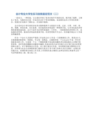 会计专业大学生实习自我鉴定范文