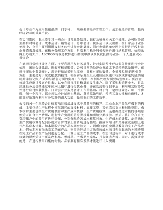 会计专业大学生实习报告