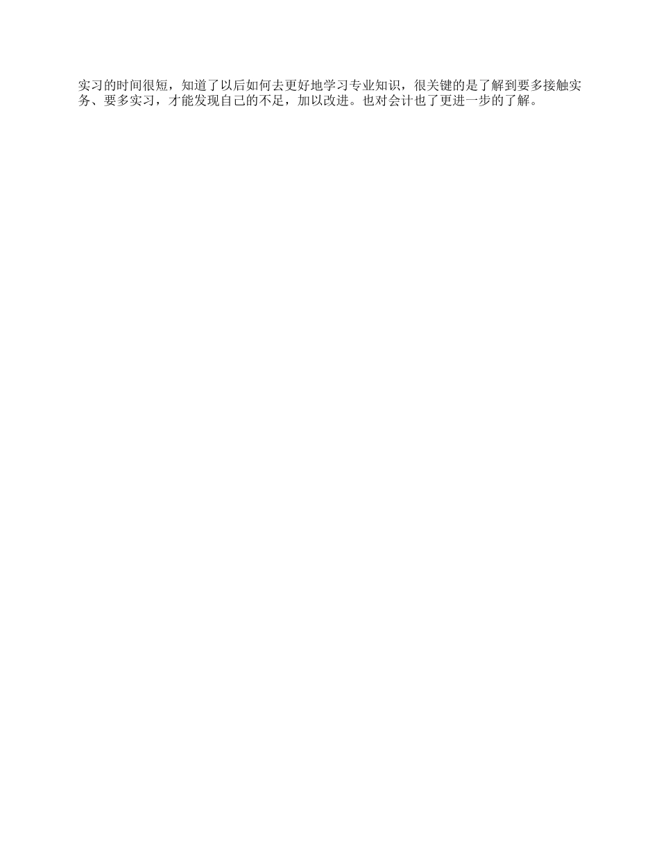 会计专业大学生暑期实习报告_第2页