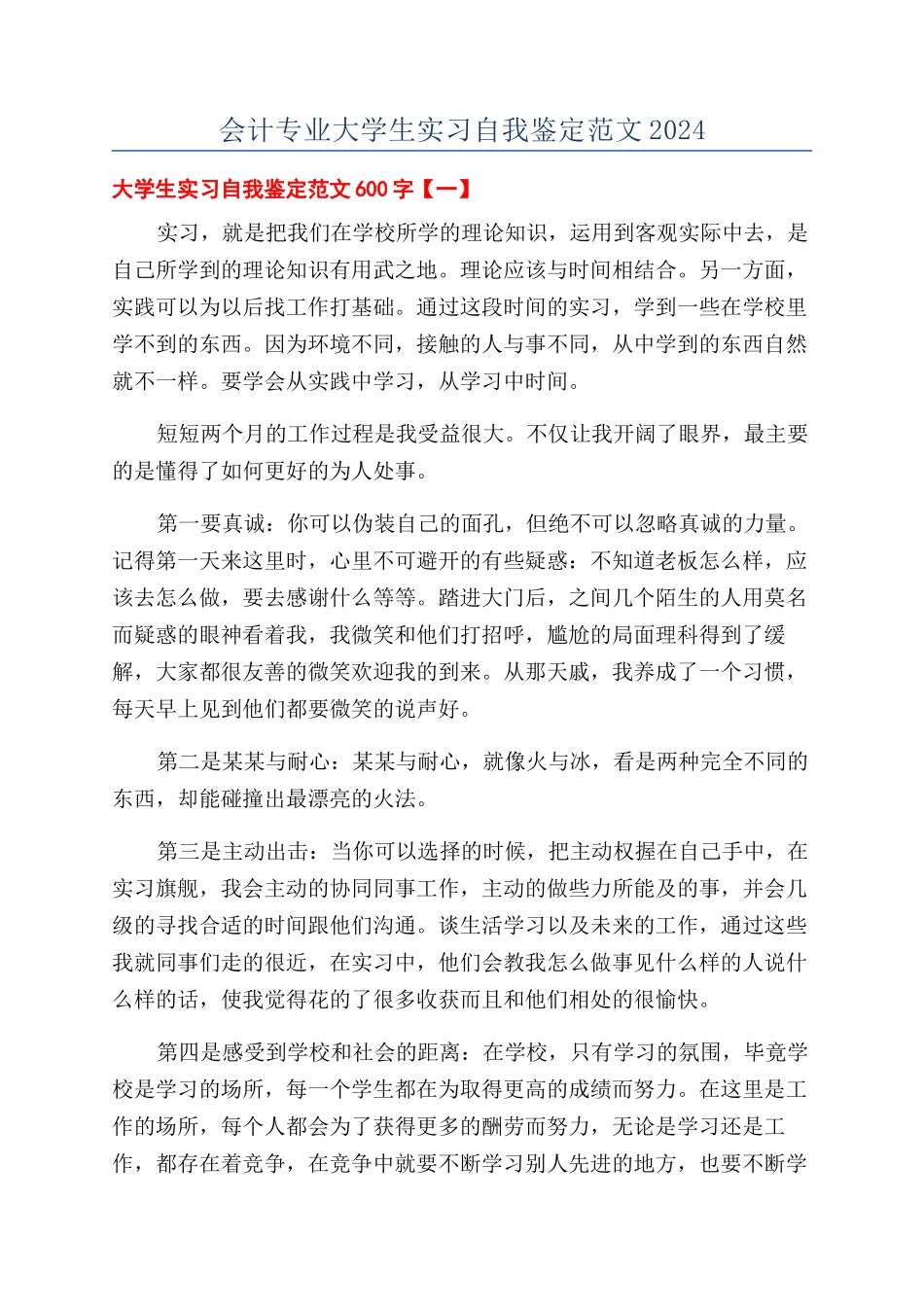 会计专业大学生实习自我鉴定范文2024_第1页