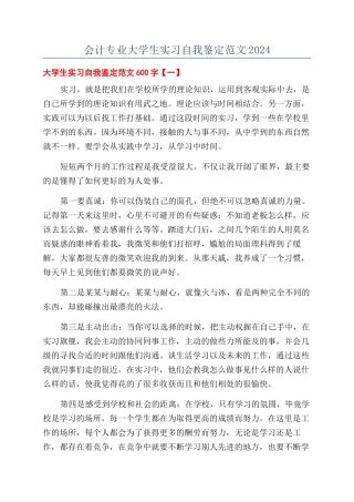 会计专业大学生实习自我鉴定范文2024