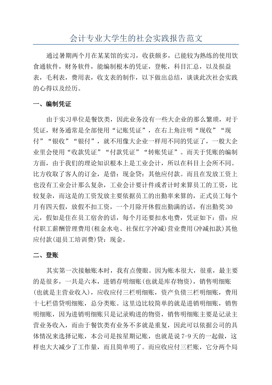 会计专业大学生的社会实践报告范文_第1页