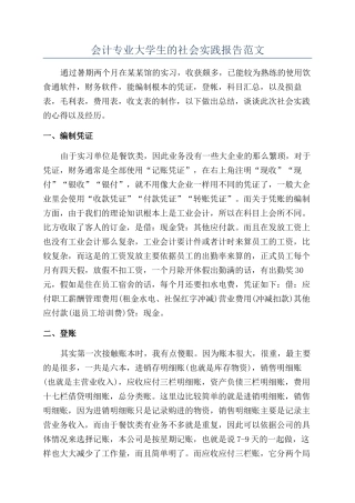 会计专业大学生的社会实践报告范文
