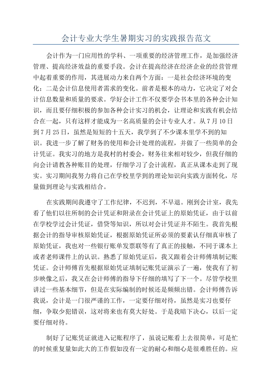 会计专业大学生暑期实习的实践报告范文_第1页