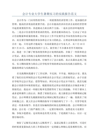 会计专业大学生暑期实习的实践报告范文