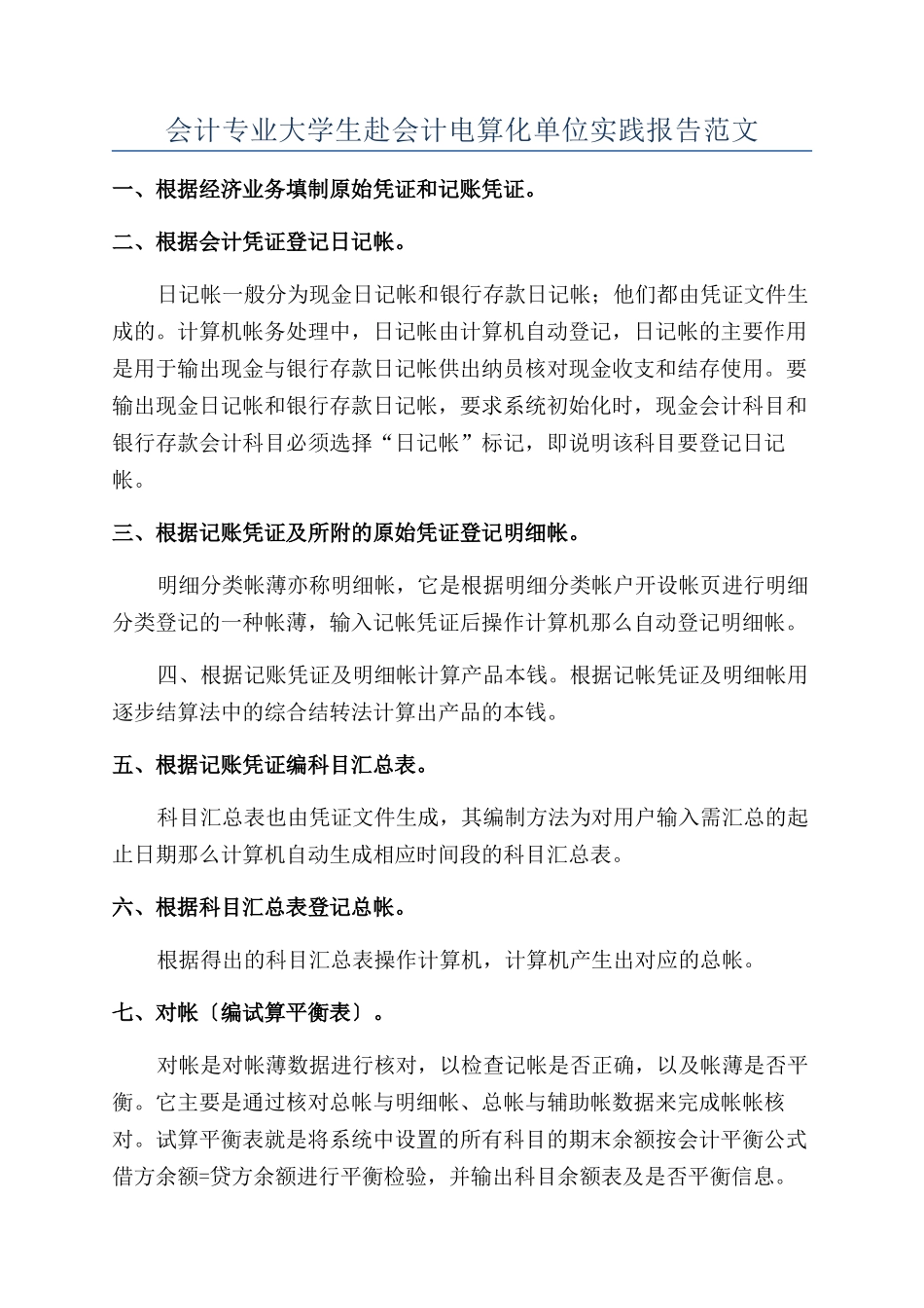 会计专业大学生赴会计电算化单位实践报告范文_第1页