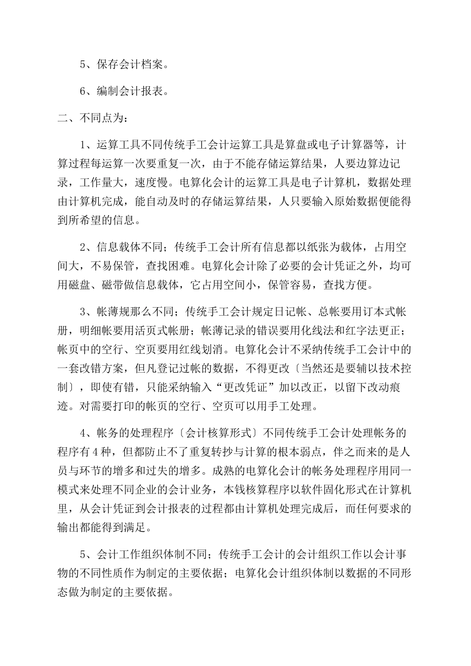 会计专业大学生赴会计电算化单位实践报告范文_第3页