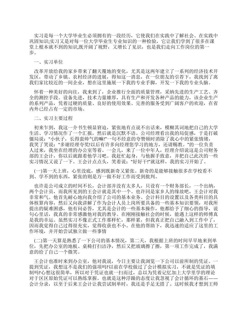 会计专业大学生的实习报告例文_第1页