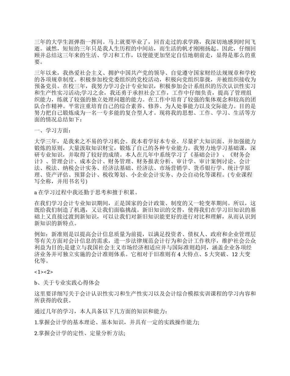 会计专业大学生的自我鉴定例文_第1页