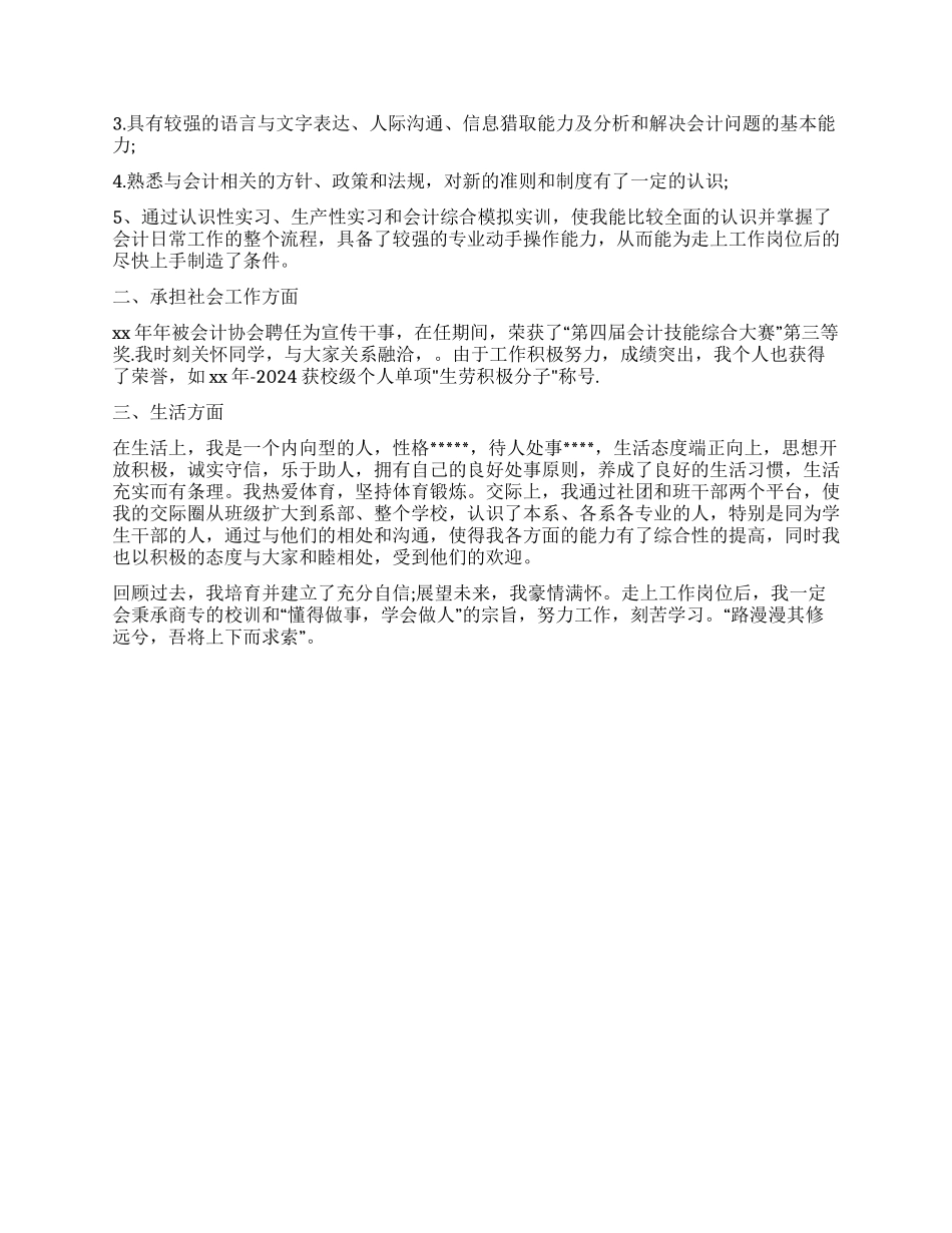 会计专业大学生的自我鉴定例文_第2页