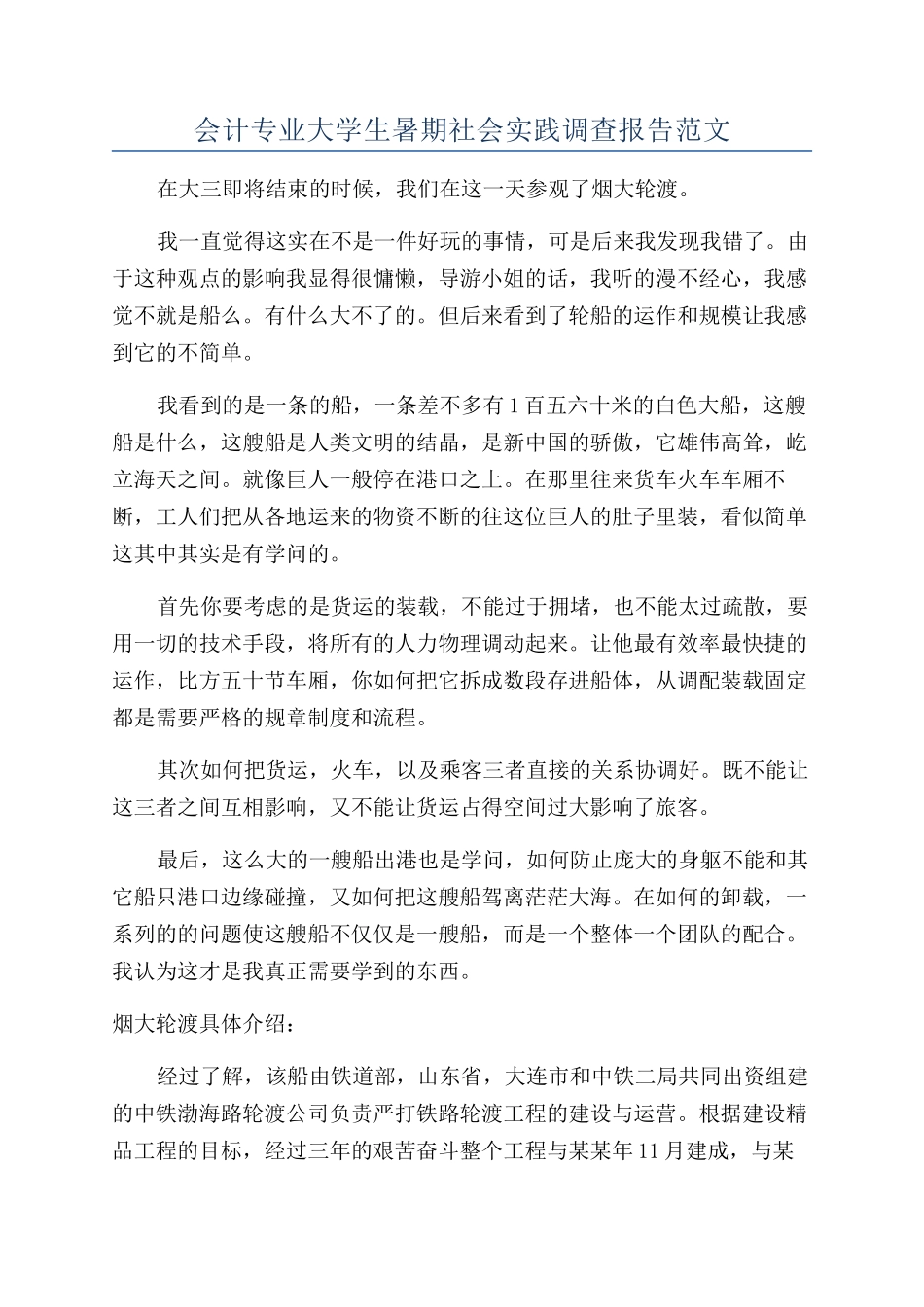 会计专业大学生暑期社会实践调查报告范文_第1页