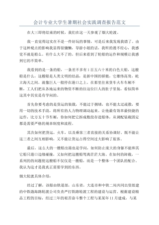 会计专业大学生暑期社会实践调查报告范文