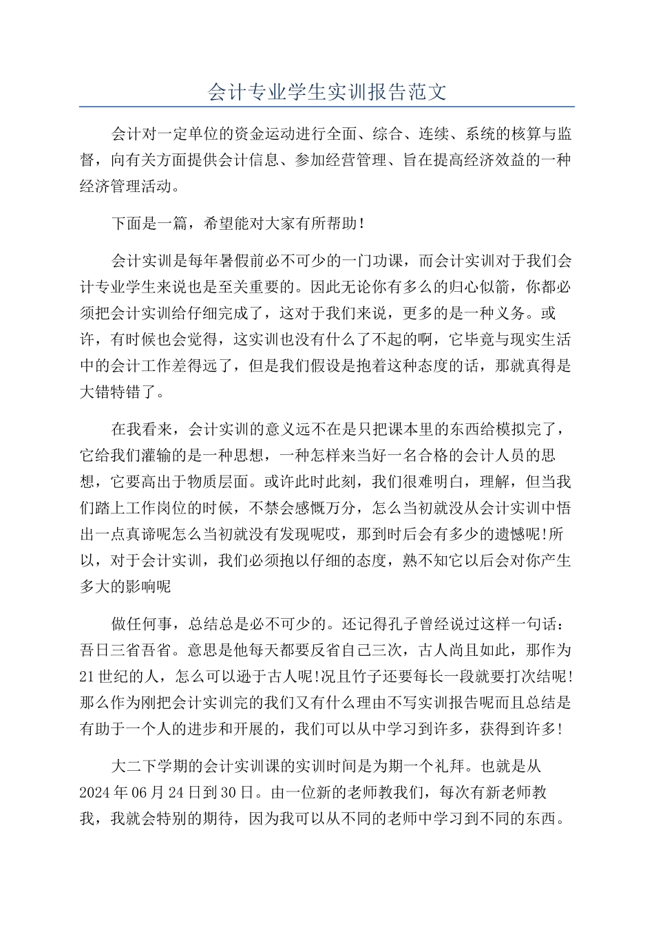 会计专业学生实训报告范文_第1页