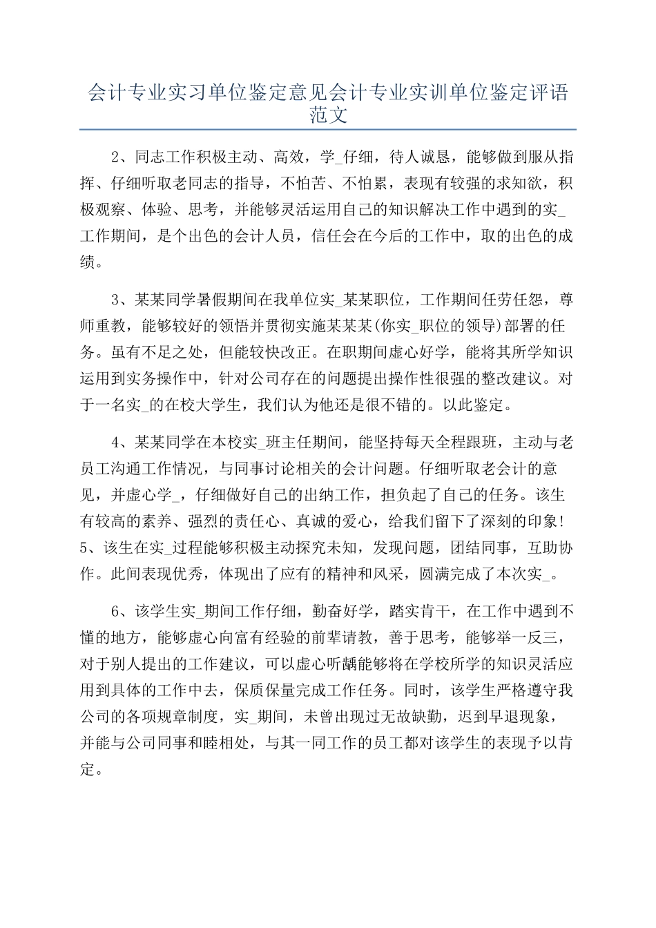 会计专业实习单位鉴定意见会计专业实训单位鉴定评语范文_第1页