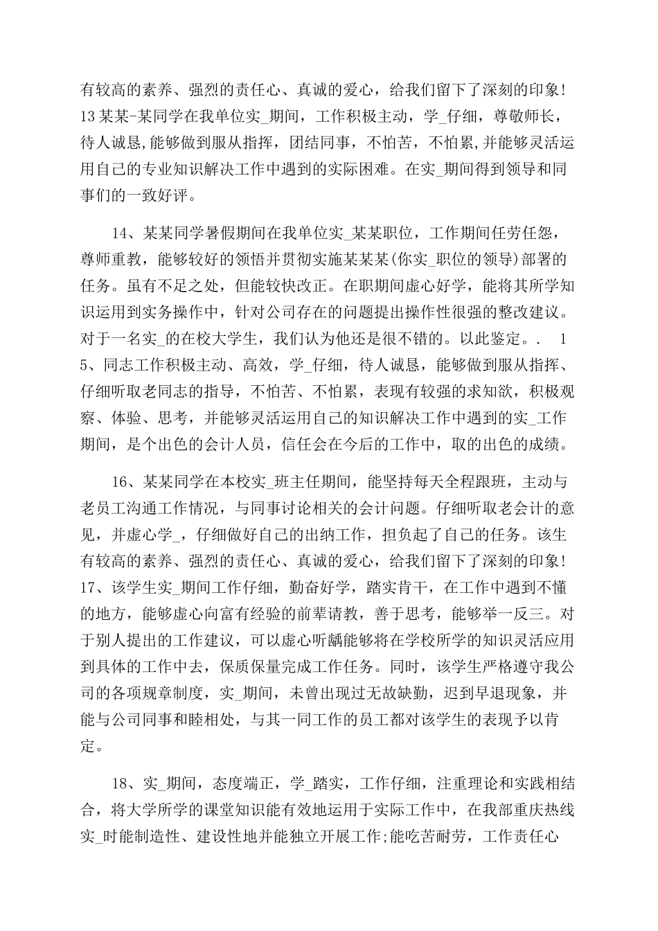会计专业实习单位鉴定意见会计专业实训单位鉴定评语范文_第3页
