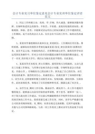 会计专业实习单位鉴定意见会计专业实训单位鉴定评语范文
