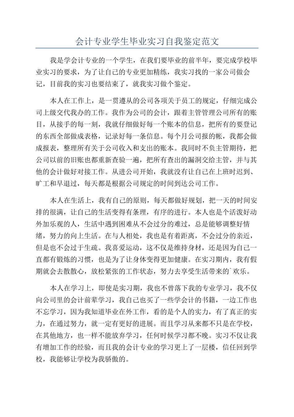 会计专业学生毕业实习自我鉴定范文_第1页