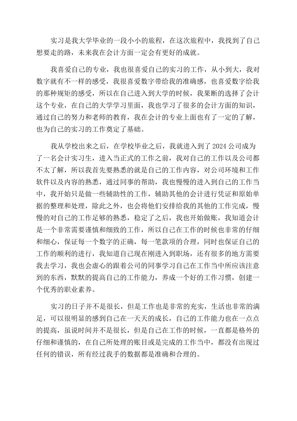 会计专业学生毕业实习自我鉴定范文_第2页