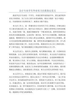 会计专业学生毕业实习自我鉴定范文