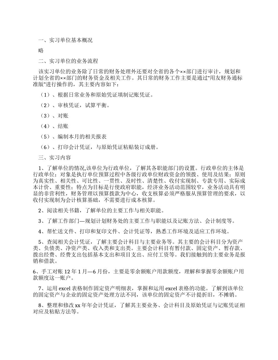 会计专业实习周记_第1页