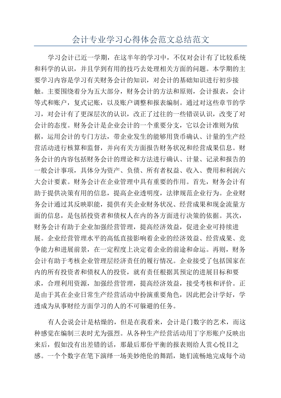 会计专业学习心得体会范文总结范文_第1页