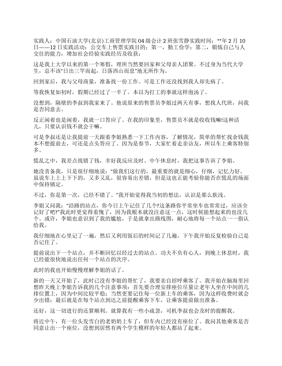 会计专业学生售票社会实践报告_第1页