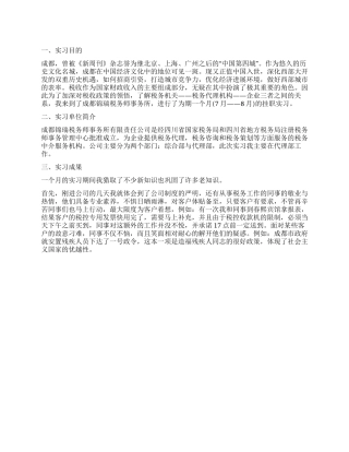 会计专业实习报告(税务事务所)