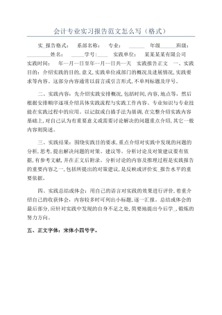 会计专业实习报告范文怎么写（格式）