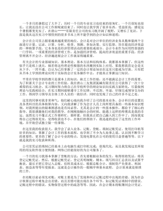 会计专业实习总结