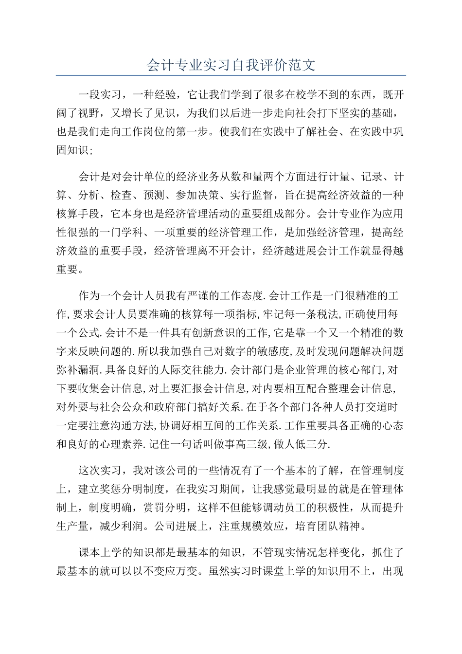 会计专业实习自我评价范文_第1页