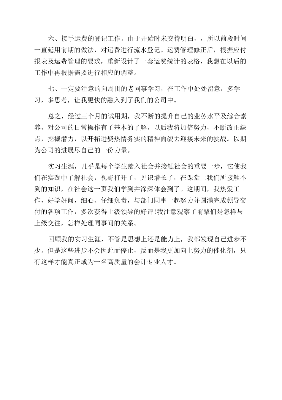 会计专业实习自我评价范文_第3页