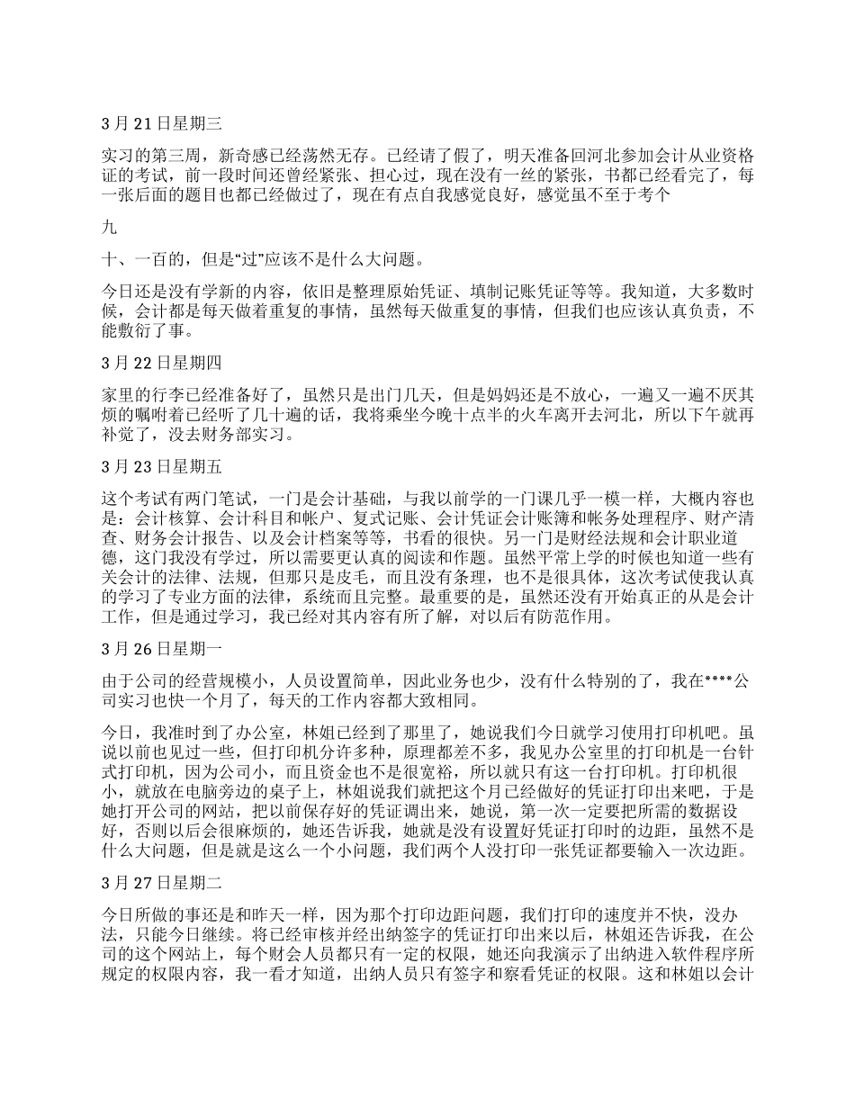 会计专业实习日记20篇_第1页