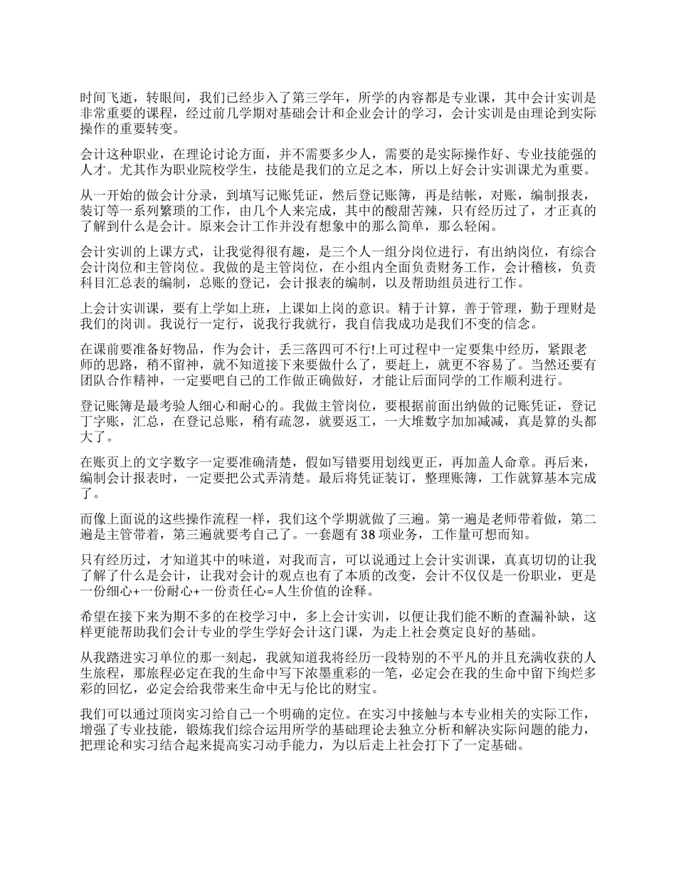 会计专业实习自我鉴定总结_第1页