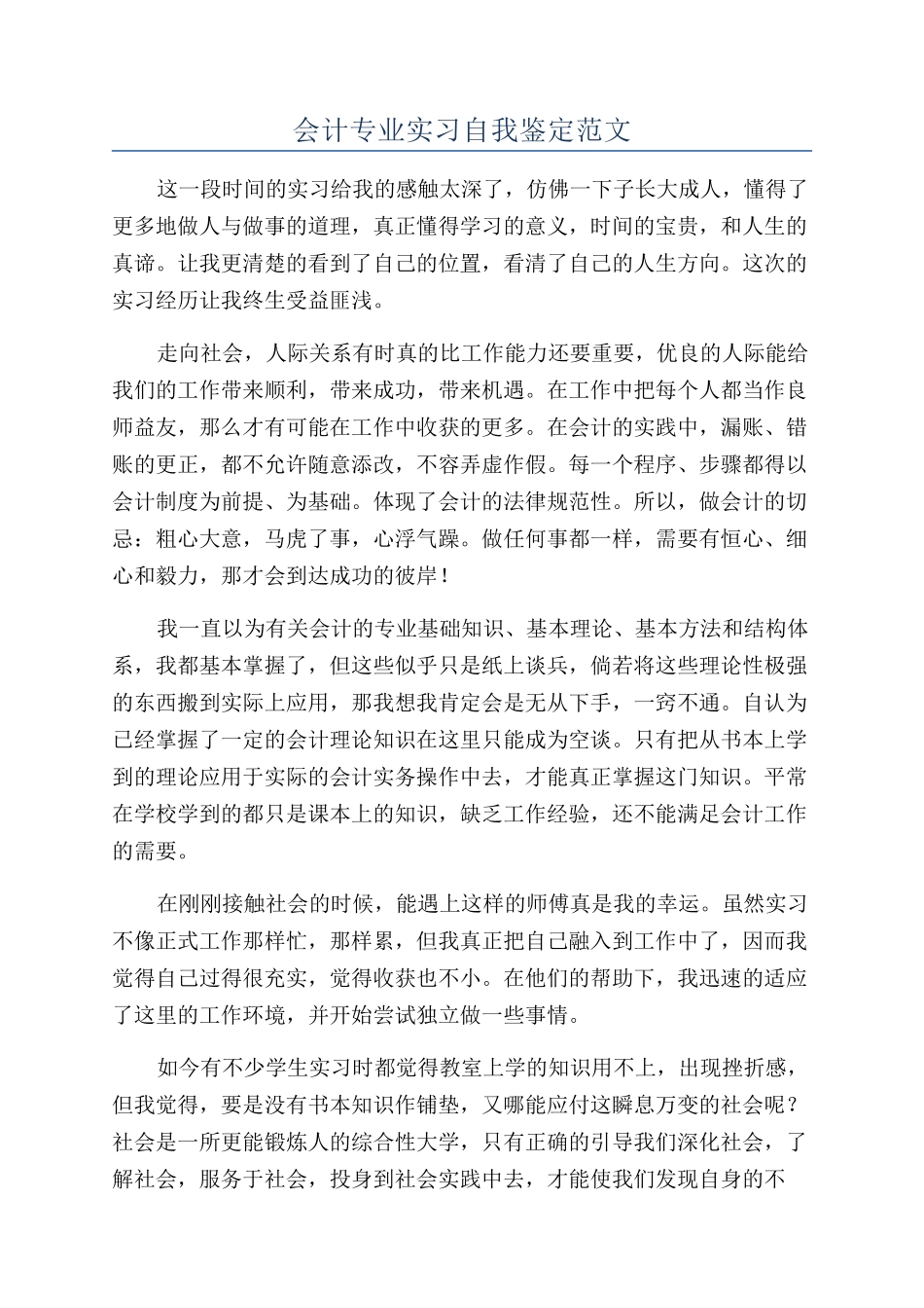 会计专业实习自我鉴定范文_第1页