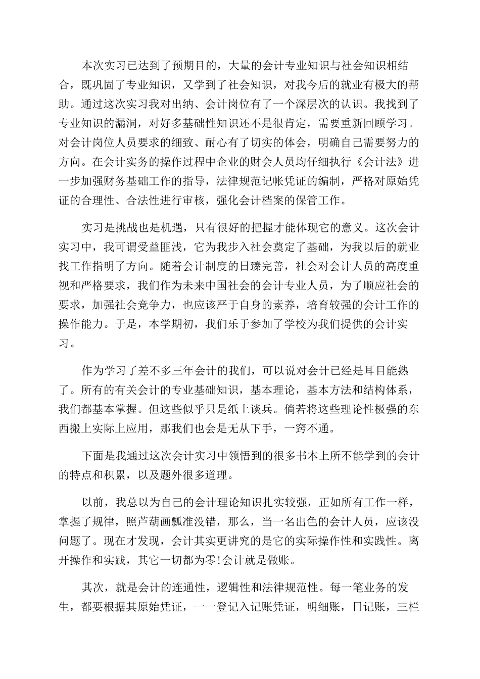 会计专业实习自我鉴定范文_第3页