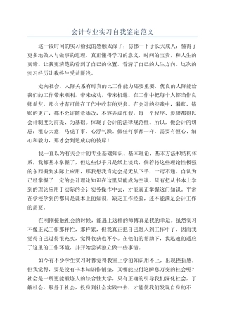 会计专业实习自我鉴定范文