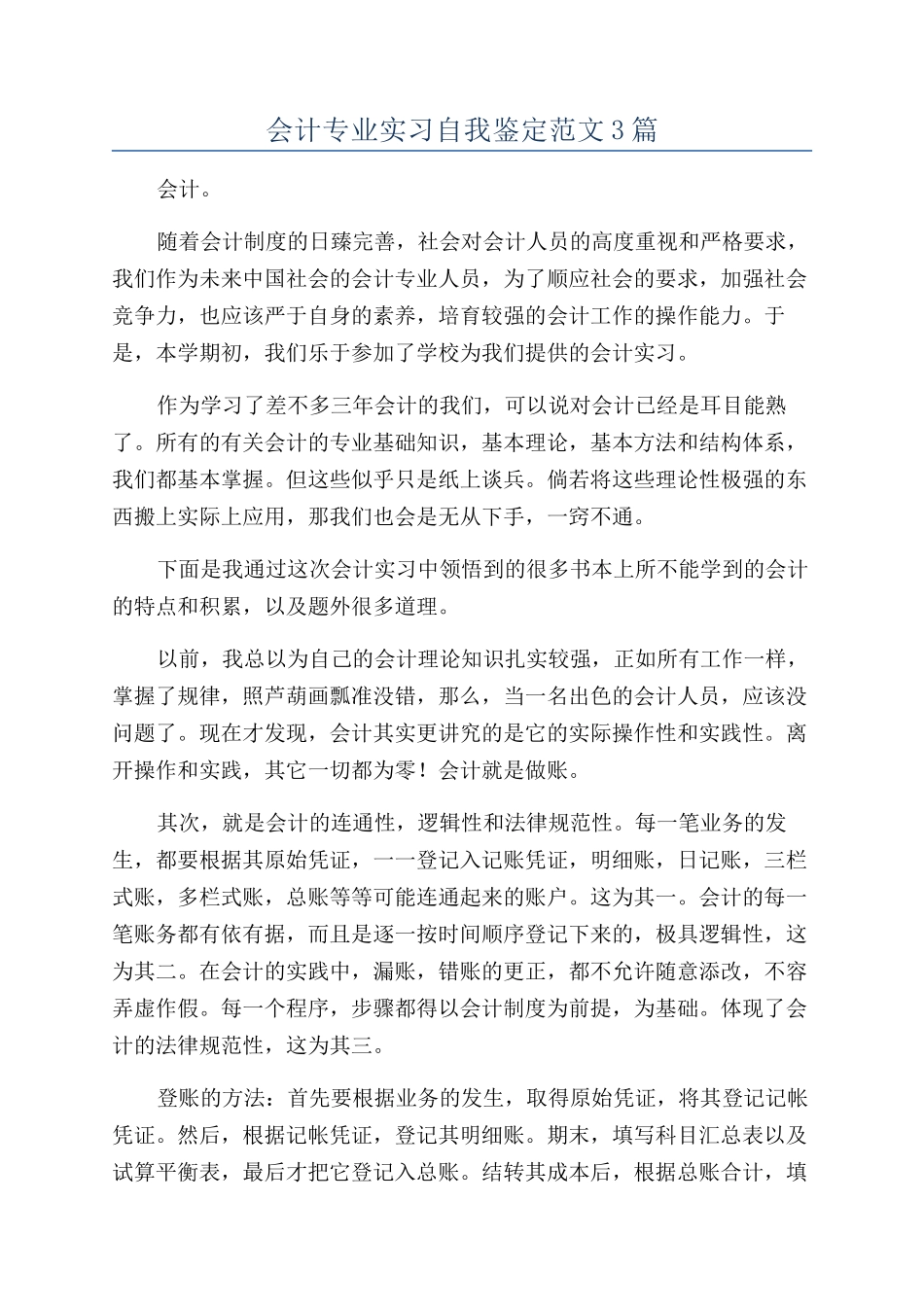 会计专业实习自我鉴定范文3篇_第1页