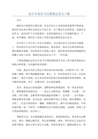 会计专业实习自我鉴定范文3篇