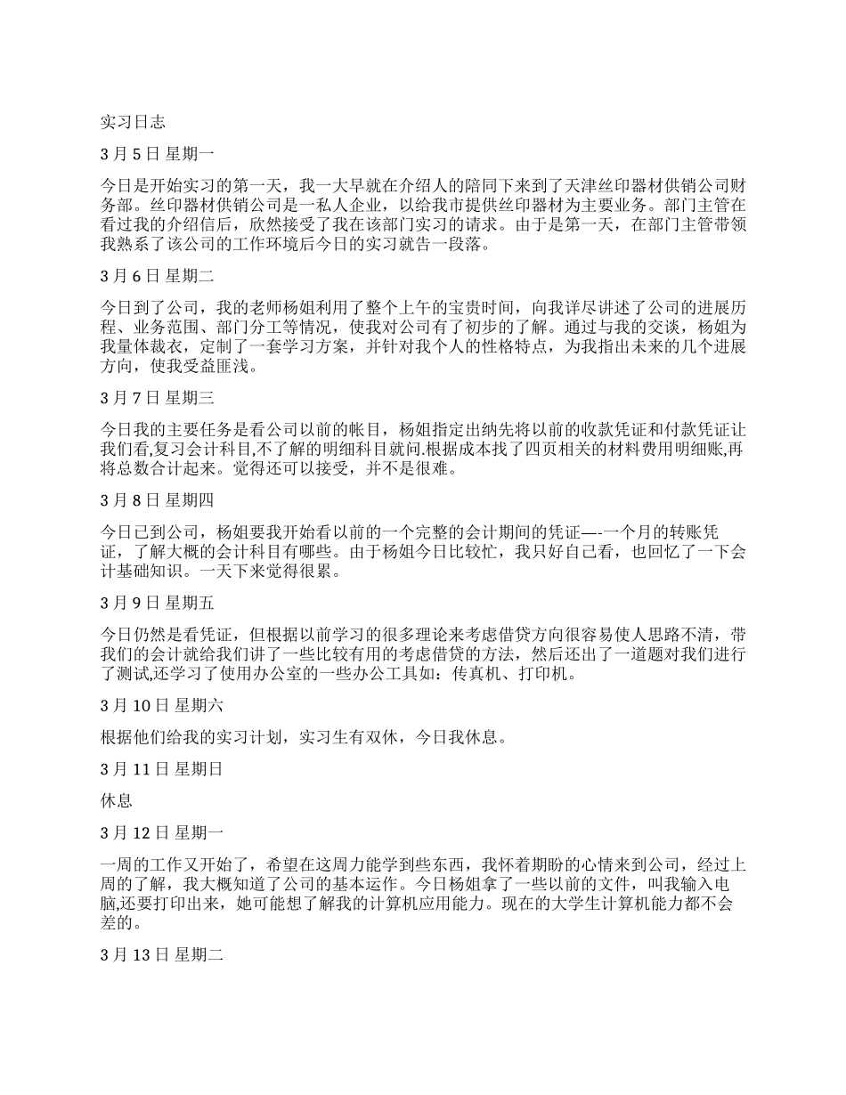 会计专业实习日志_第1页