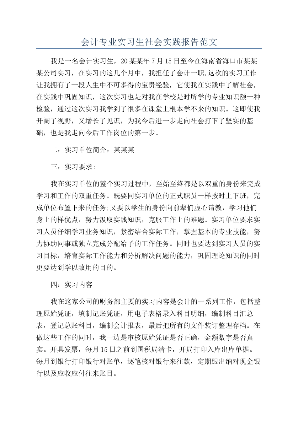 会计专业实习生社会实践报告范文_第1页