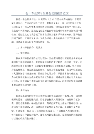 会计专业实习生社会实践报告范文