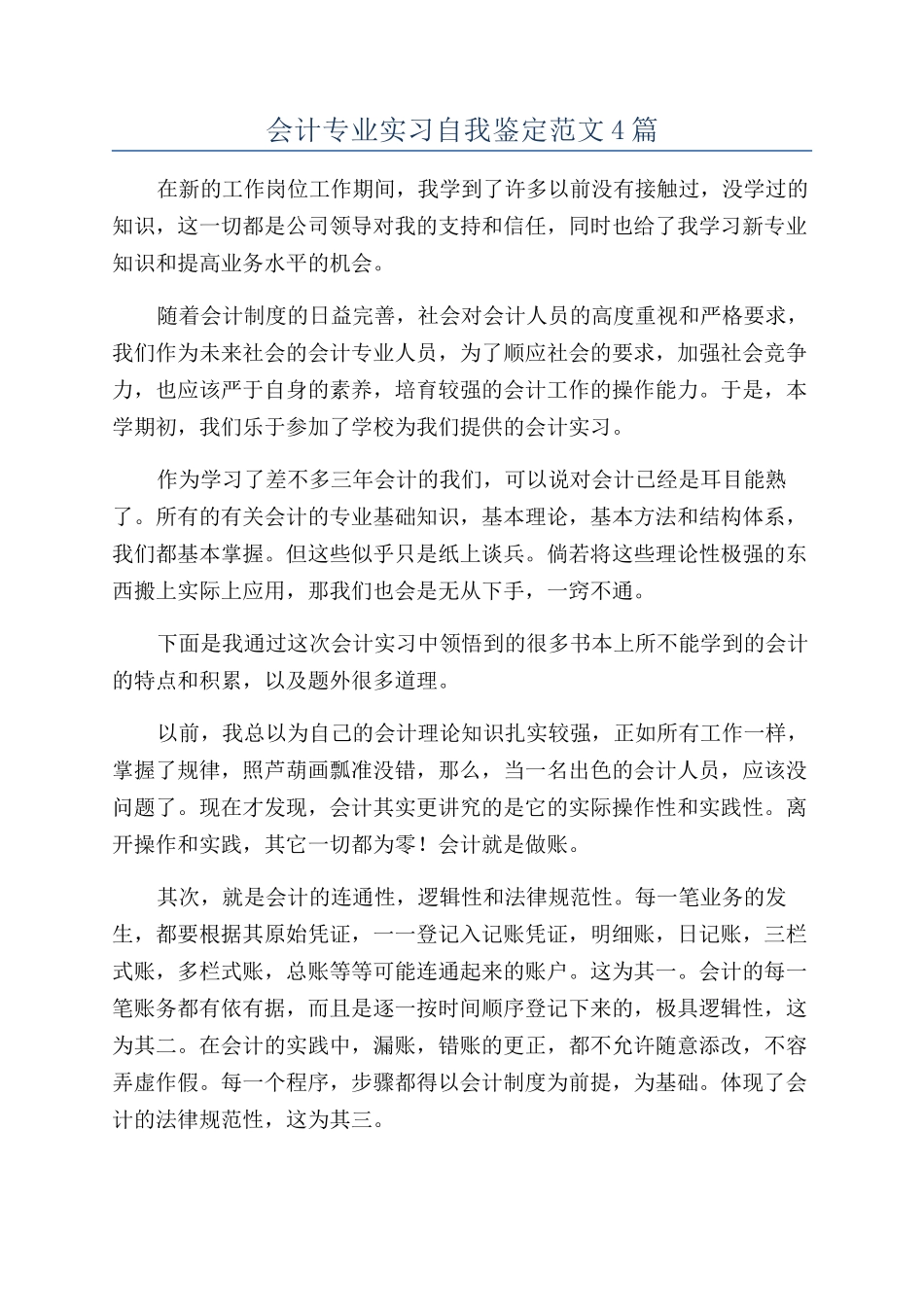 会计专业实习自我鉴定范文4篇_第1页
