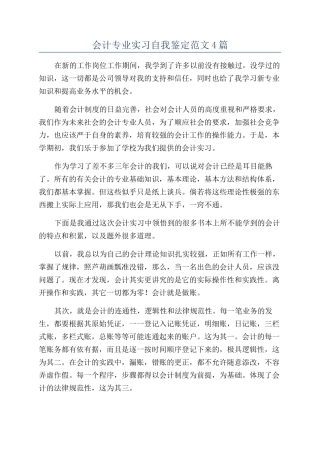 会计专业实习自我鉴定范文4篇