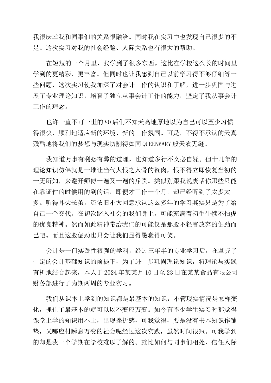 会计专业实习自我鉴定范文总结范文_第3页