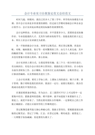 会计专业实习自我鉴定范文总结范文