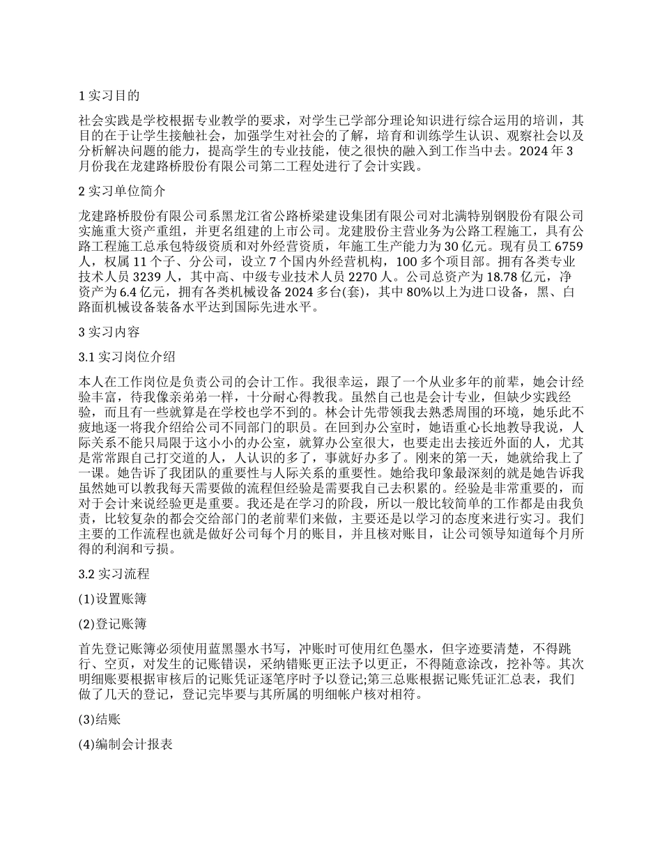 会计专业实习鉴定表实习内容_第1页