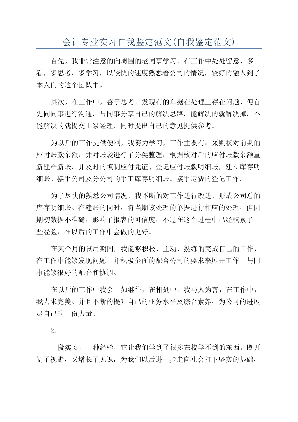 会计专业实习自我鉴定范文(自我鉴定范文)_第1页