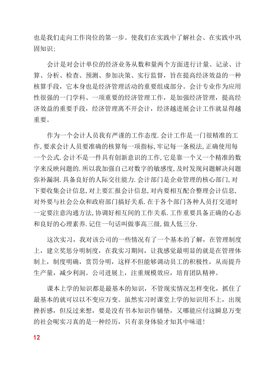 会计专业实习自我鉴定范文(自我鉴定范文)_第2页